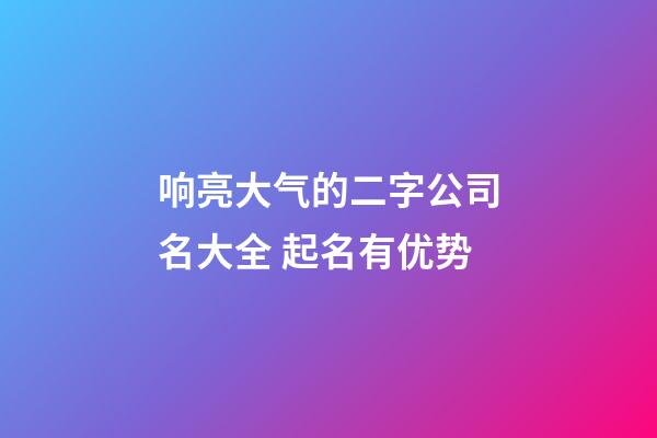 响亮大气的二字公司名大全 起名有优势